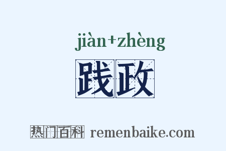 践政是什么意思的图片
